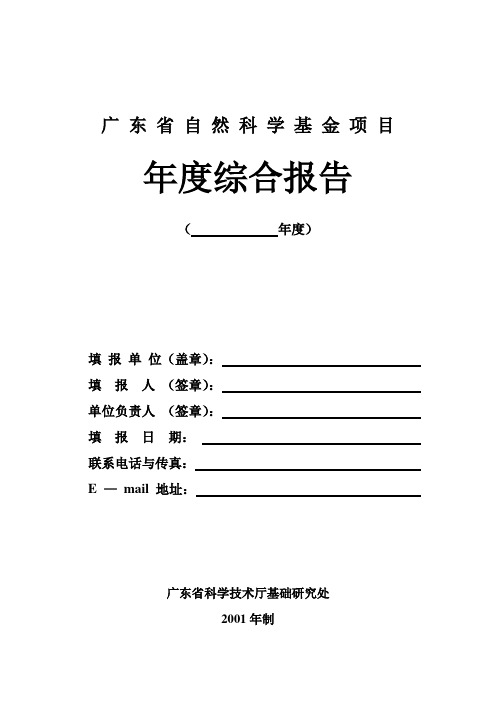 广东省-自然科学基金项目年度综合报告