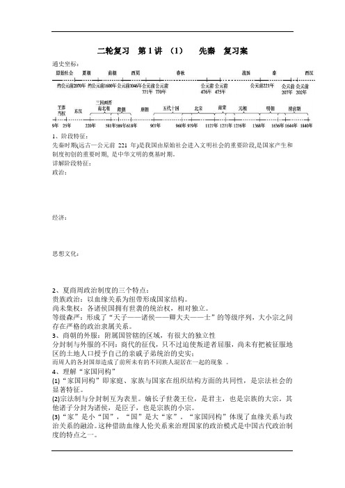 第1讲先秦(1)导学案(无答案)-湖北省通山县第一中学高三历史复习