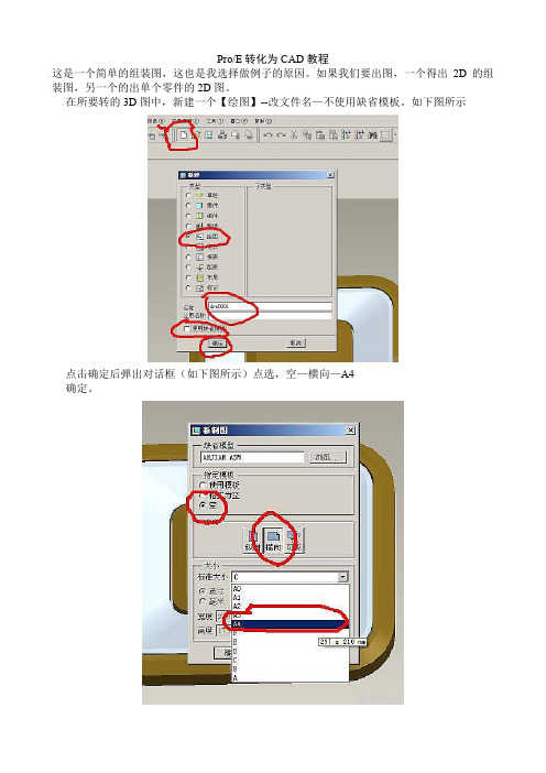 Pro E转化为CAD教程