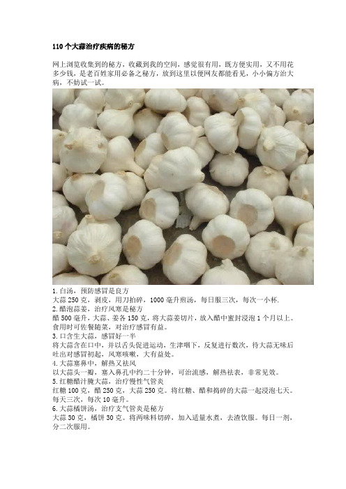 110个大蒜治疗疾病的秘方