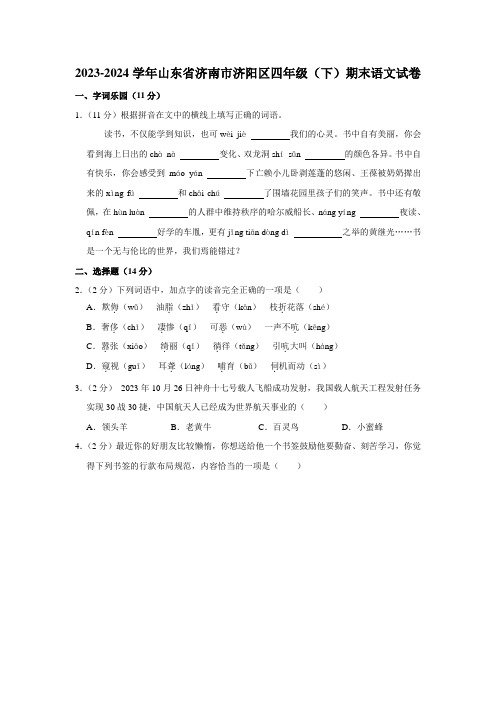 山东省济南市济阳区2023-2024学年四年级下学期期末语文试题 附答案