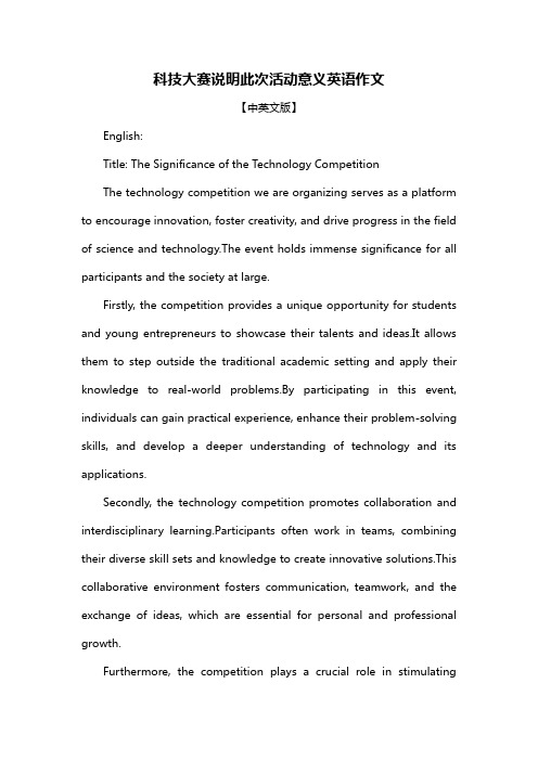 科技大赛说明此次活动意义英语作文