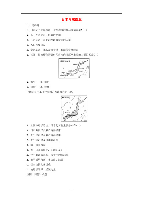 最新中考地理一轮复习日本与东南亚同步练习