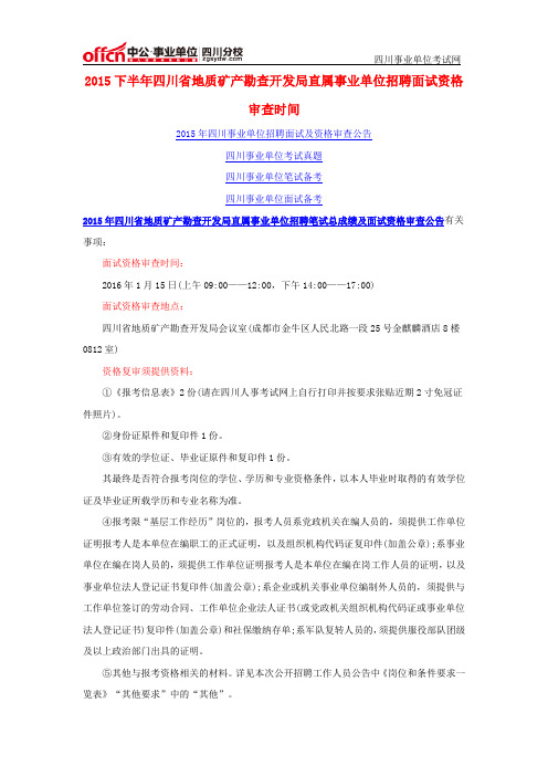 2015下半年四川省地质矿产勘查开发局直属事业单位招聘面试资格审查时间