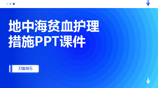 地中海贫血护理措施PPT课件