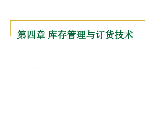 第四章库存管理与订货技术