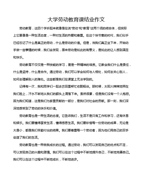 大学劳动教育课结业作文