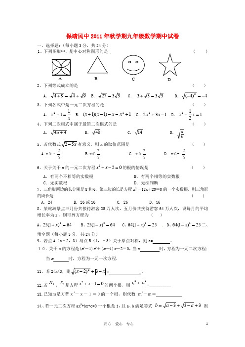 湖南省保靖县民族中学2012届九年级数学上学期期中考试题