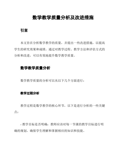 数学教学质量分析及改进措施