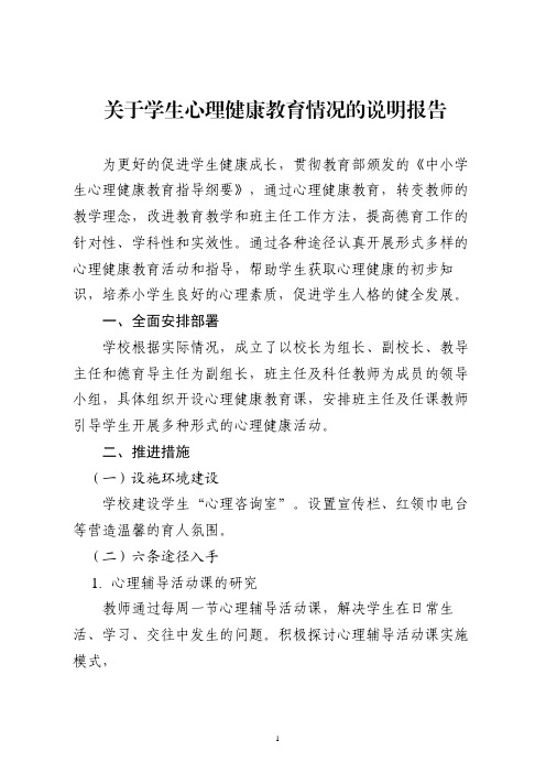 关于学生心理健康教育情况的说明报告