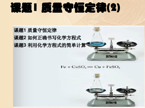 湖南省耒阳市九年级化学上册化学方程式1质量守恒定律课件人教版