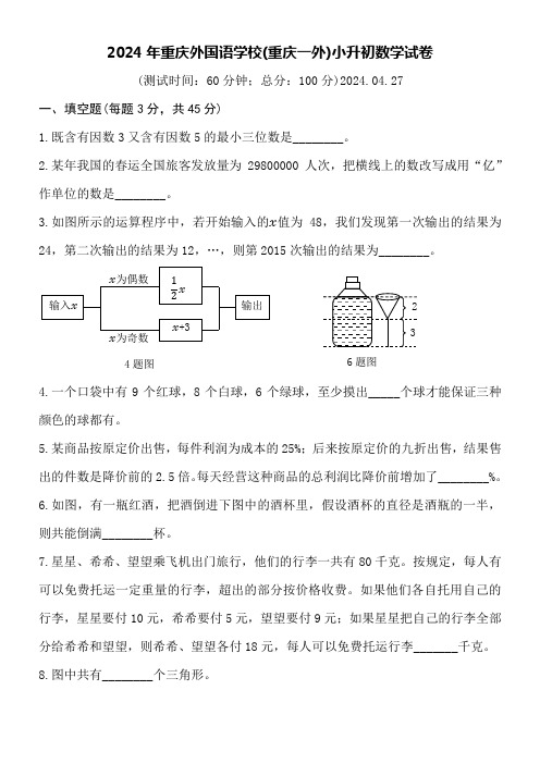 2024年重庆外国语学校(重庆一外)小升初数学试卷附详细答案