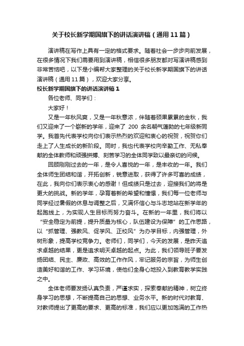 关于校长新学期国旗下的讲话演讲稿（通用11篇）