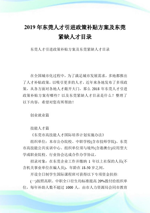 东莞人才引进政策补贴方案及东莞紧缺人才目