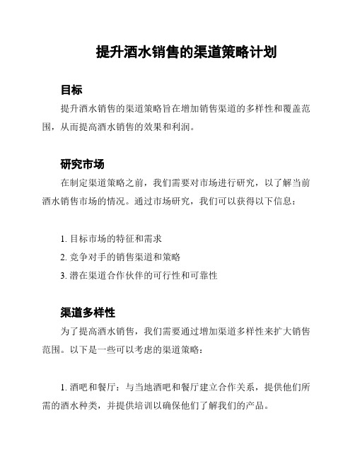 提升酒水销售的渠道策略计划