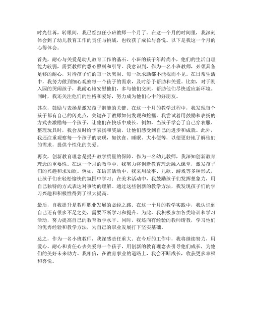 小班教师月心得体会