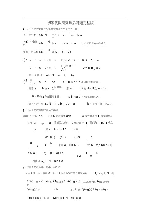 初等代数研究课后习题完整版_余元希