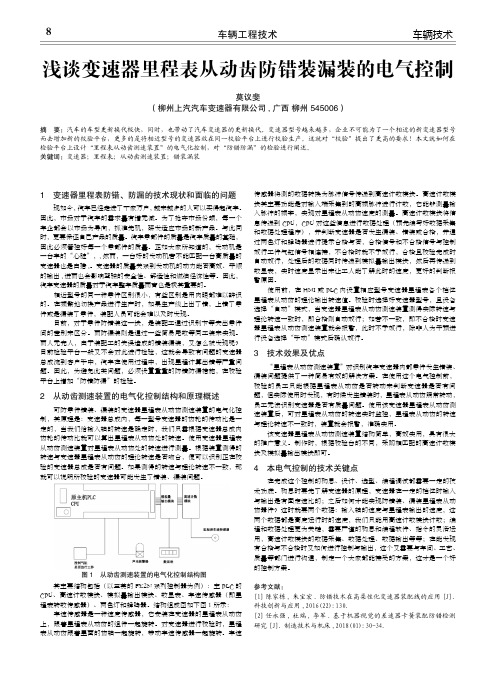 浅谈变速器里程表从动齿防错装漏装的电气控制