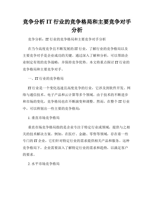 竞争分析IT行业的竞争格局和主要竞争对手分析