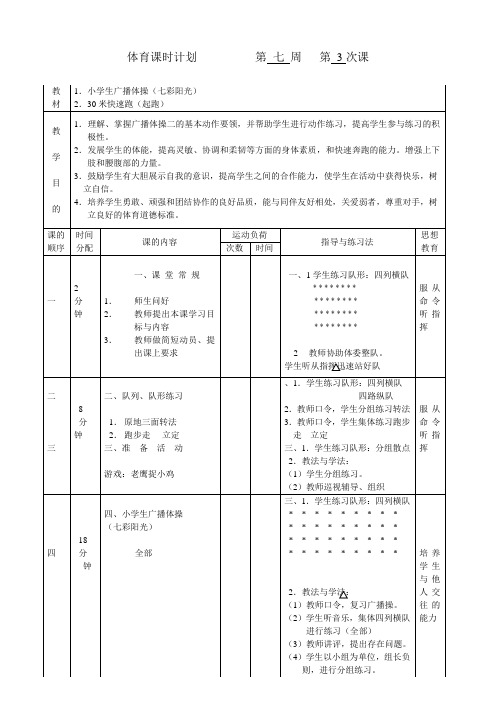 小学体育教案《小学生广播体操(七彩阳光)》