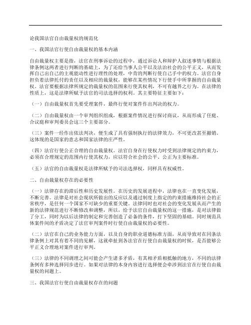 [裁量权,法官,我国]论我国法官自由裁量权的规范化