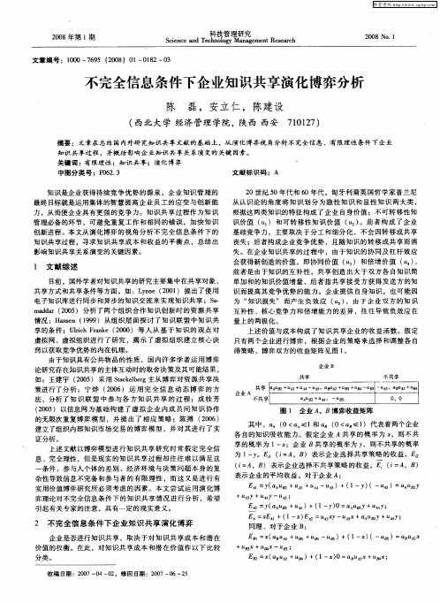 不完全信息条件下企业知识共享演化博弈分析