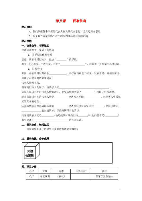 七年级历史上册 第8课 百家争鸣学案(无答案) 新人教版