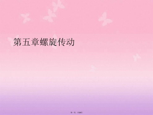 第五章螺旋传动