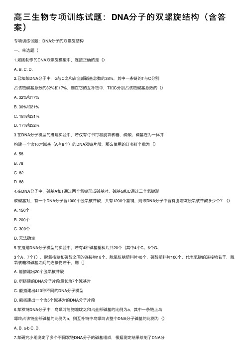 高三生物专项训练试题：DNA分子的双螺旋结构（含答案）