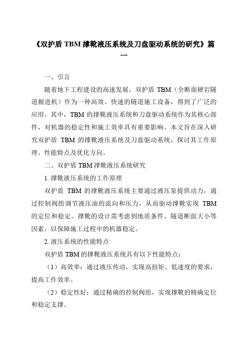 《双护盾TBM撑靴液压系统及刀盘驱动系统的研究》范文