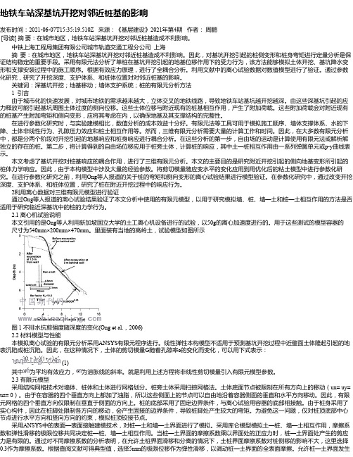 地铁车站深基坑开挖对邻近桩基的影响