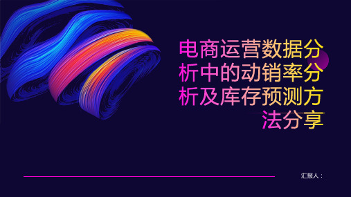 电商运营数据分析中的动销率分析及库存预测方法分享。