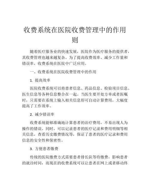 收费系统在医院收费管理中的作用则