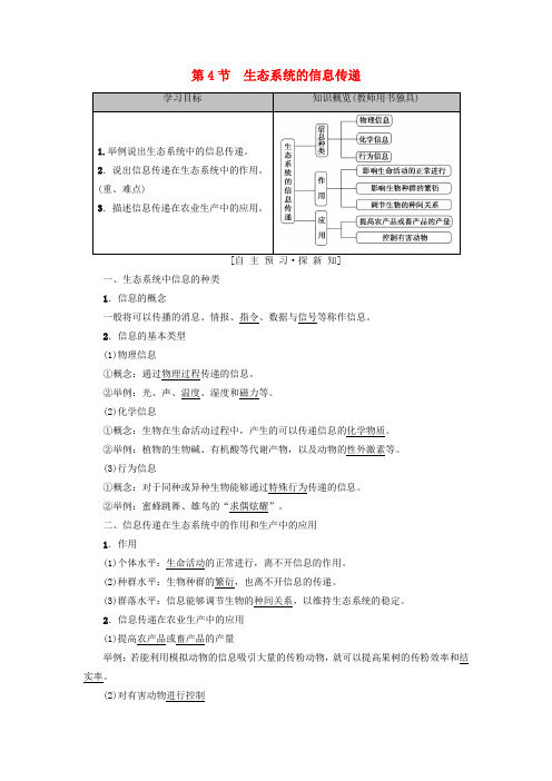 高中生物第五章生态系统及其稳定性第4节生态系统的信息传递学案新人教版必修3