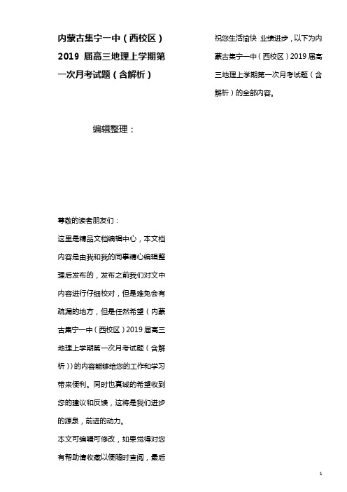 内蒙古集宁一中(西校区)近年届高三地理上学期第一次月考试题(含解析)(最新整理)