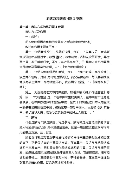 表达方式的练习题1专题