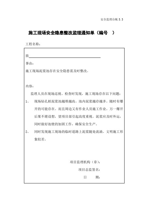 监理通知单(施工现场泥浆池存在安全隐患需及时整改)