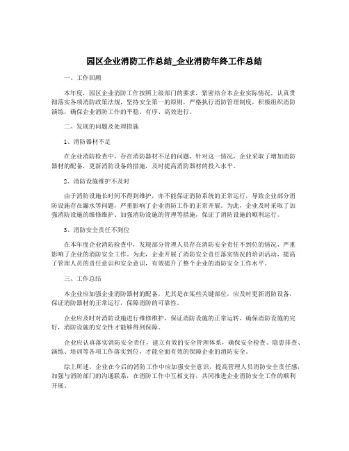 园区企业消防工作总结_企业消防年终工作总结