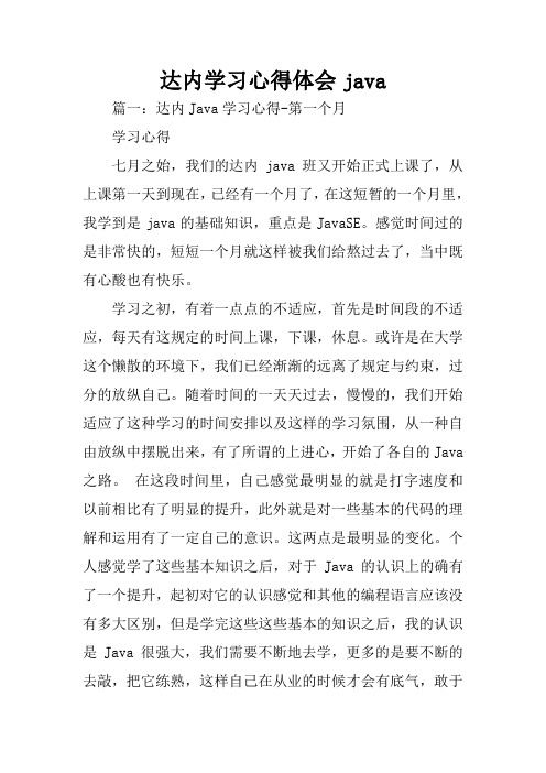 达内学习心得体会java