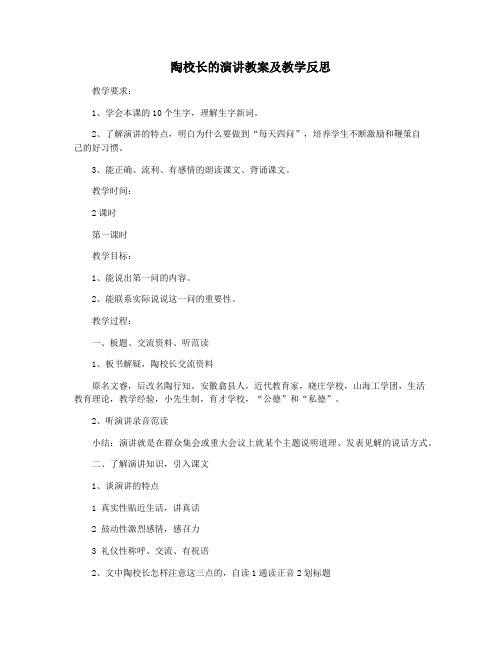 陶校长的演讲教案及教学反思