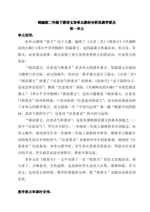 部编版二年级下册语文各单元教材分析及教学要点