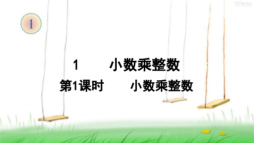 人教版数学四年级上册1 小数乘整数(1)课件