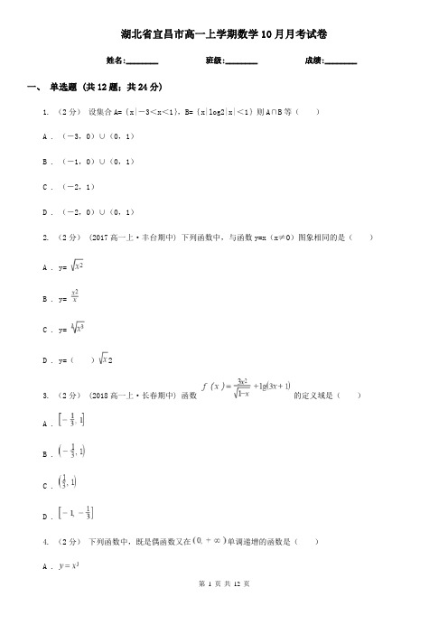 湖北省宜昌市高一上学期数学10月月考试卷