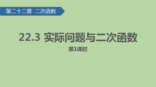 人教版九年级数学上册《实际问题与二次函数》二次函数PPT课件(第1课时)