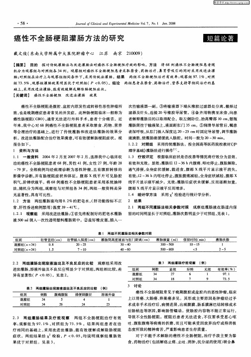 癌性不全肠梗阻灌肠方法的研究