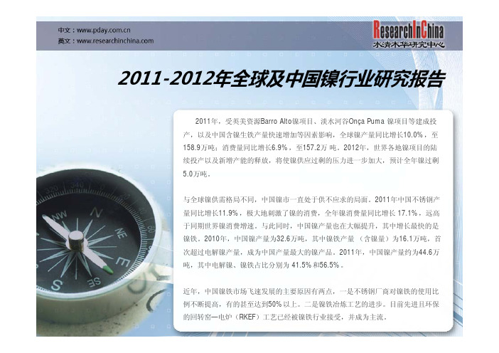 2011年,中国镍产量约为44.6万吨,其中电解镍、镍铁占比分别为41.5%和56.5%--北京水清木华研究中心