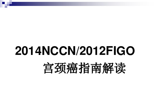 2014NCCN宫颈癌指南解读