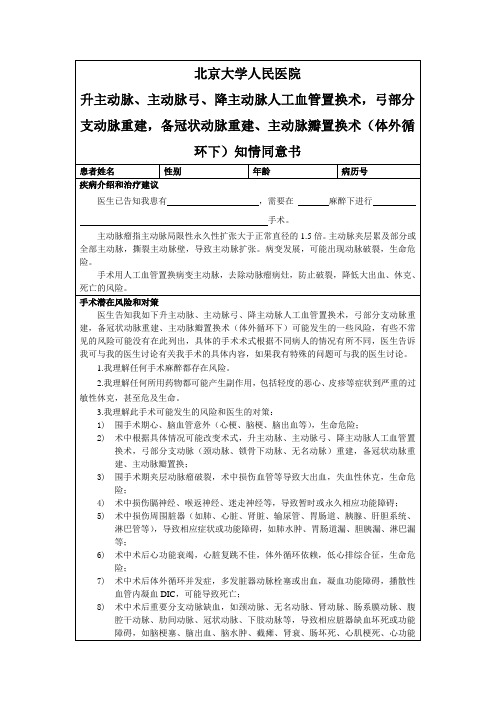 升主动脉、主动脉弓、降主动脉人工血管置换术,主动脉瓣置换术(体外循环下)知情同意书