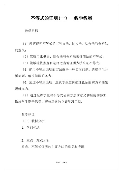 不等式的证明(一）－教学教案