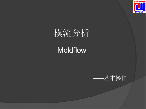 Moldflow--基本操作解析